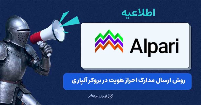 آپدیت اطلاعیه آلپاری درباره احراز هویت کاربران