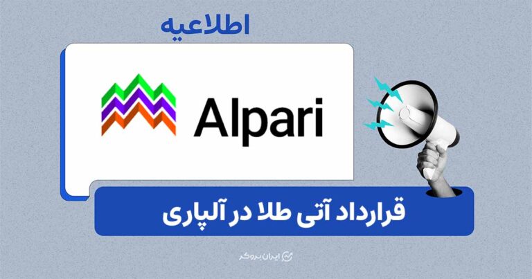 قرارداد آتی طلا در آلپاری؛ معامله با سرمایه کمتر و بدون سواپ