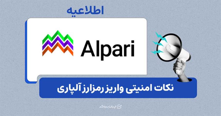 اطلاعیه مهم درباره واریز رمزارزی در آلپاری