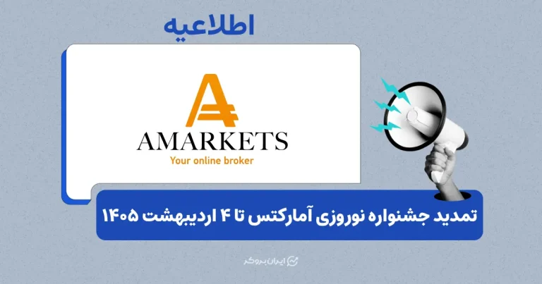 رویداد نوروزی بروکر آمارکتس تمدید شد