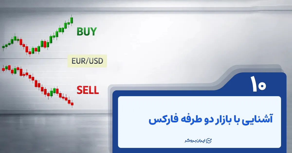 آشنایی با بازار دو طرفه فارکس و تفاوت آن با بازا یکطرفه