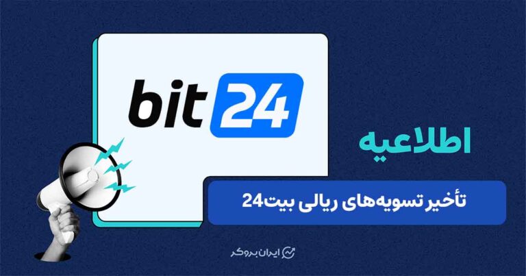 تأخیر موقت در تسویههای ریالی صرافی بیت 24 بهدنبال اختلال در شبکه پرداختیارها