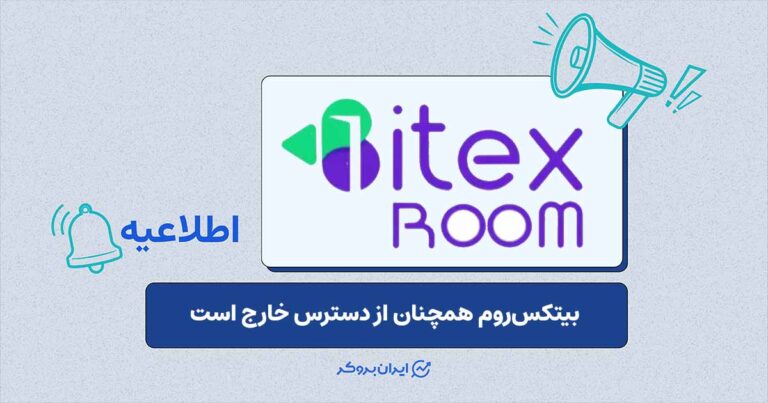 صرافی بیتکس‌روم همچنان از دسترس خارج است