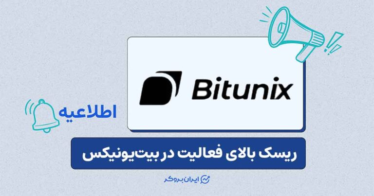 ریسک مسدود شدن حساب و دارایی در صرافی بیت‌ یونیکس