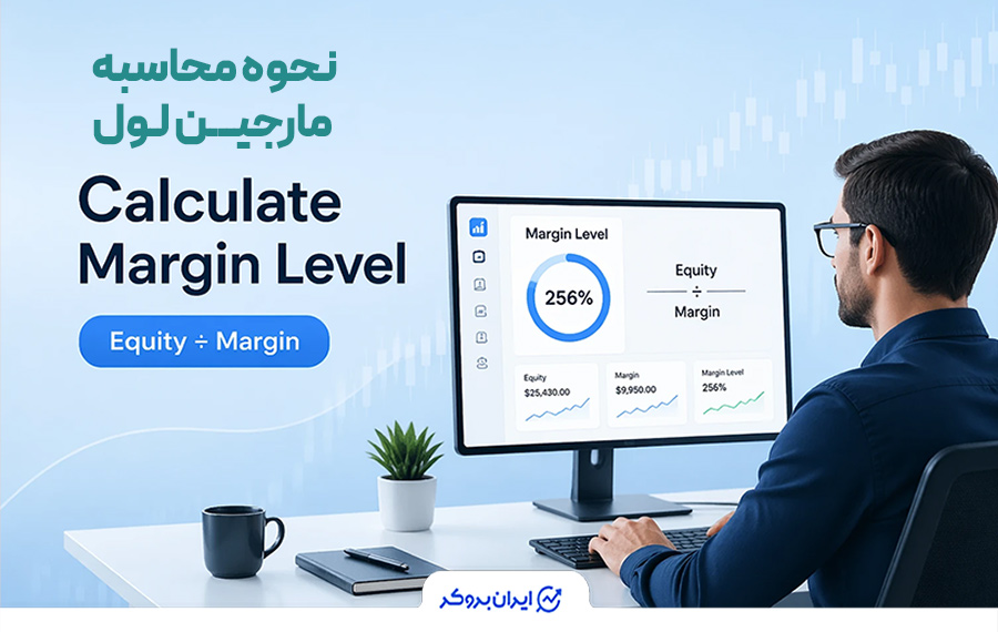 نحوه محاسبه مارجین لول