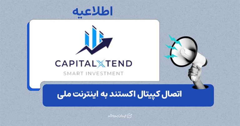 اتصال بروکر کپیتال اکستند به اینترنت ملی ایران + ارائه دسترسی به تریدینگ‌ویو