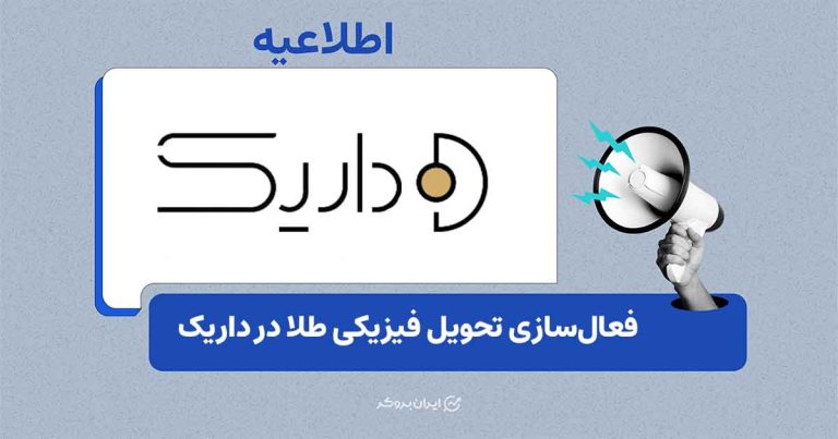 امکان تحویل فیزیکی طلا و نقره در داریک فعال شد