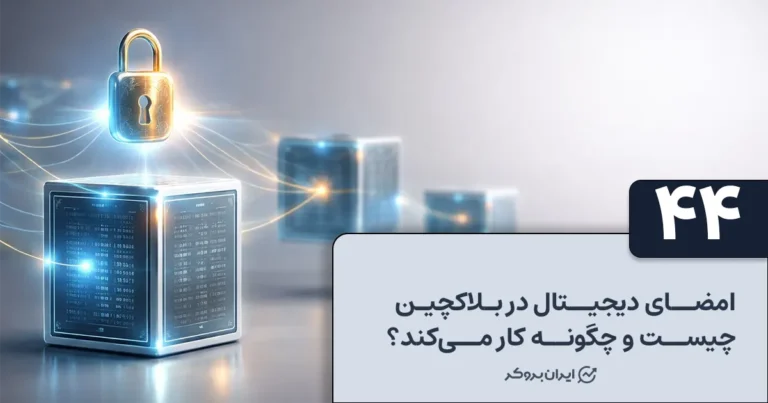 امضای دیجیتال در بلاکچین چیست و چگونه کار می‌کند؟