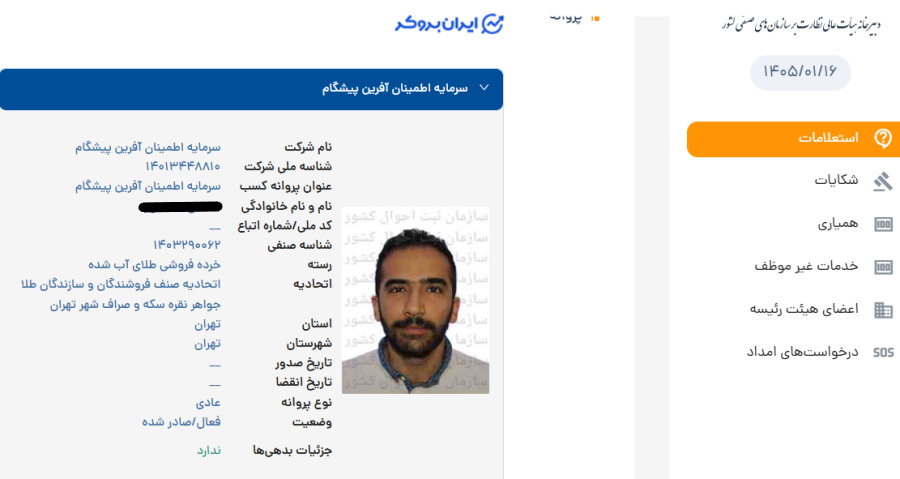 استعلام پروانه کسب خرده فروشی طلای آبشده اکوگلد