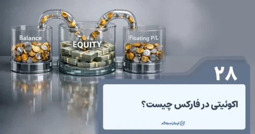اکوئیتی در فارکس چیست؟