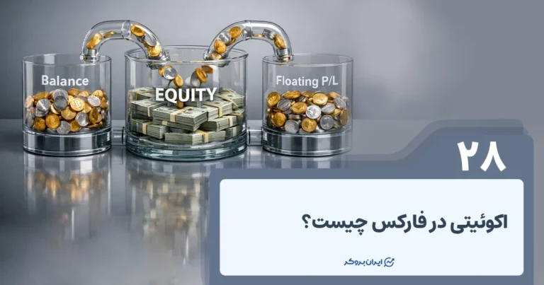 اکوئیتی در فارکس چیست؟