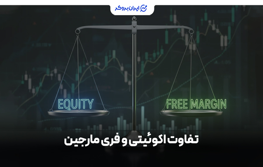 تفاوت اکوئیتی و فری مارجین