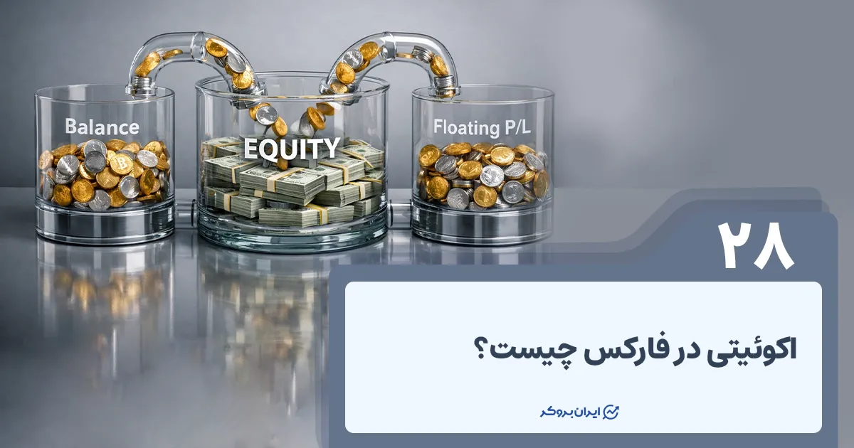 اکوئیتی در فارکس چیست؟