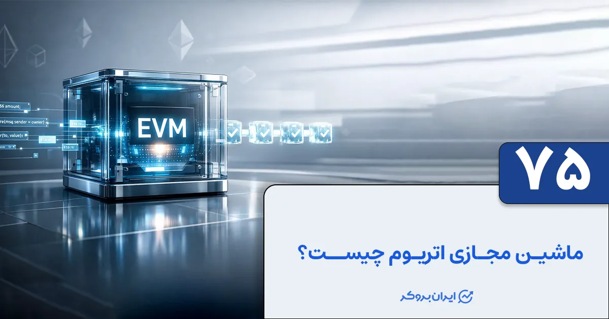 ماشین مجازی اتریوم چیست؟