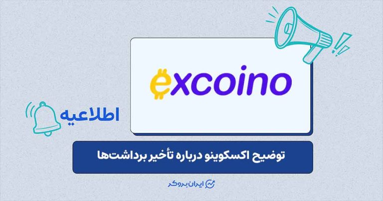 بیانیه‌ی اکسکوینو درباره تأخیر برداشت و وضعیت دارایی‌های کاربران