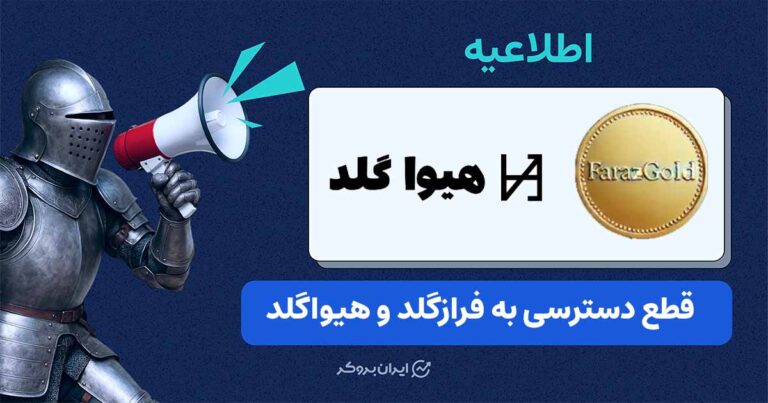 مسدود شدن دسترسی به وب‌سایت‌های فرازگلد و هیواگلد