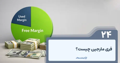 فری مارجین چیست؟