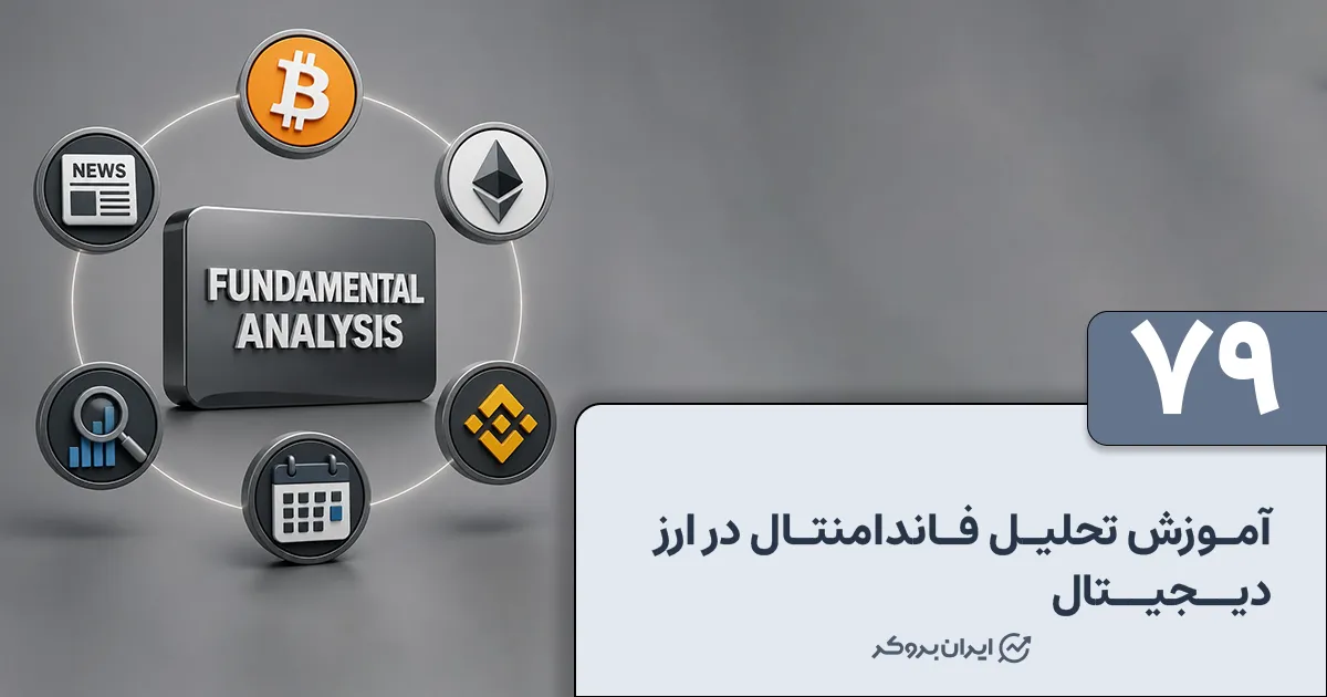 آموزش تحلیل فاندامنتال در ارز دیجیتال