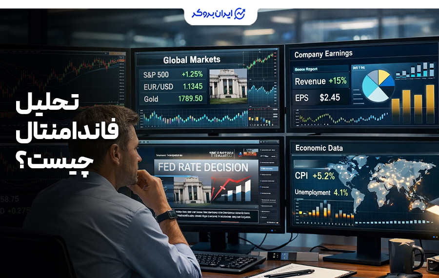 تحلیل فاندامنتال چیست؟