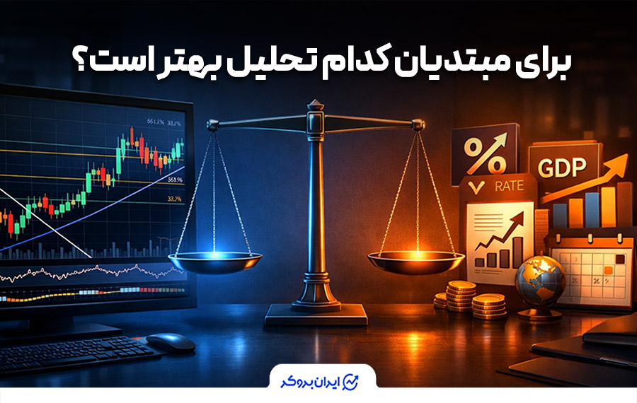 برای مبتدیان تحلیل تکنیکال بهتر است یا فاندامنتال؟
