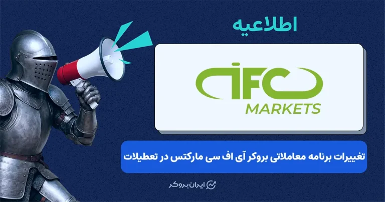 برنامه معاملاتی آی اف سی مارکتس در تعطیلات عید پاک ۲۰۲۶