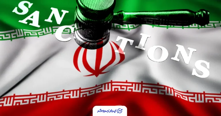 افزایش ریسک فعالیت بروکر‌های دارای رگوله در ایران پس از تحریم‌های آمریکا
