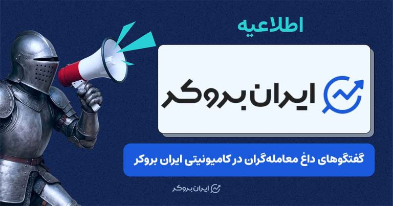 افزایش تعامل کاربران در کامیونیتی ایران بروکر؛ تاپیکهای تجربهمحور در صدر بازدیدها