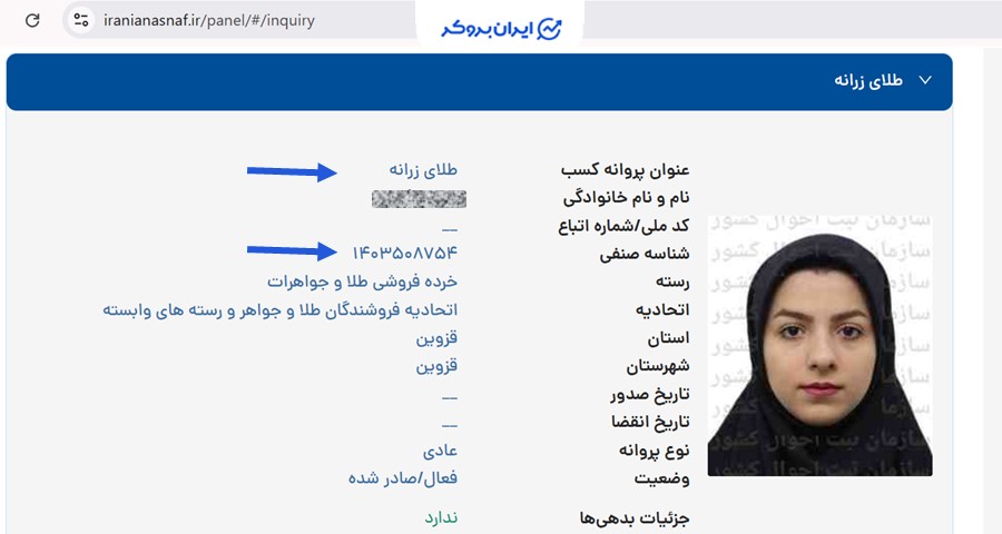 استعلام مجوز خرده‌فروشی طلا و جواهرات گلدنفا