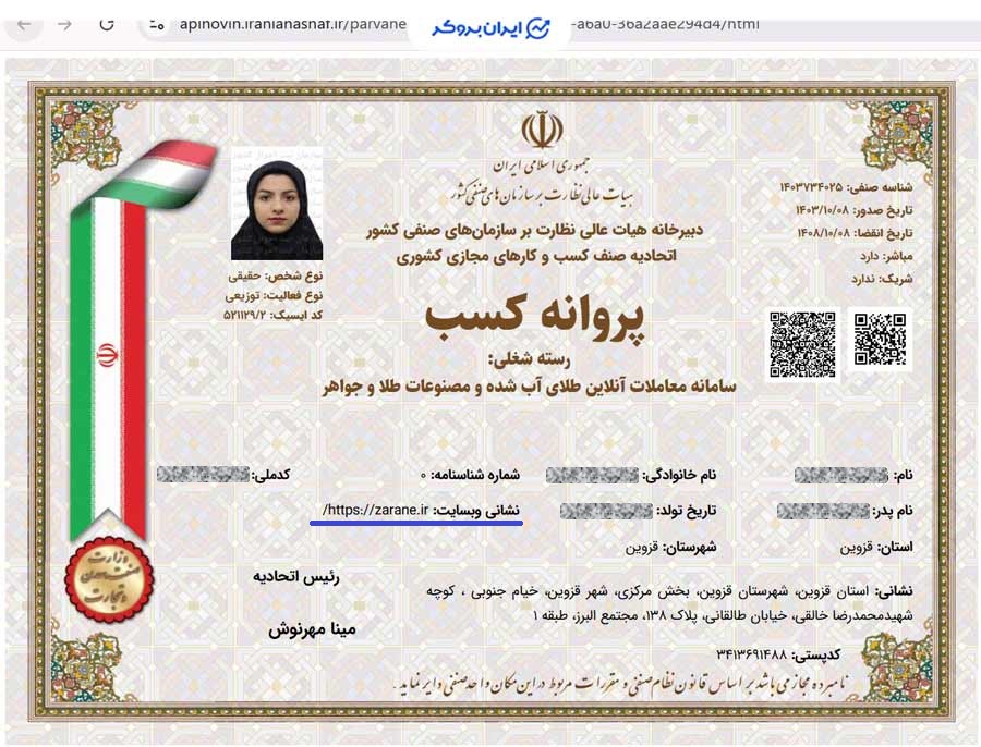پروانه کسب سامانه معاملات آنلاین طلای آب‌شده و مصنوعات طلا و جواهر گلدنفا