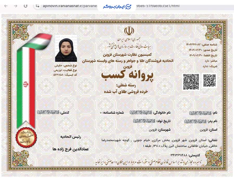 پروانه کسب خرده‌فروشی طلای آب‌شده گلدنفا