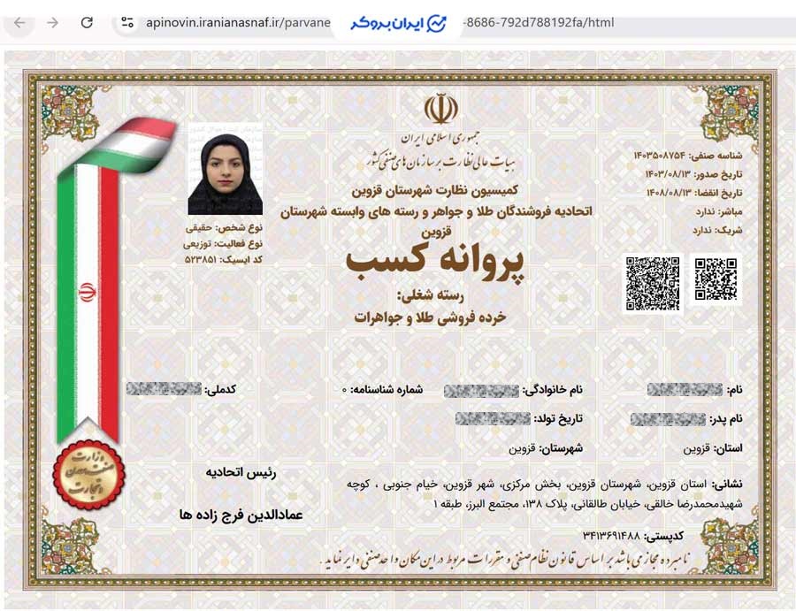 پروانه کسب خرده‌فروشی طلا و جواهرات گلدنفا