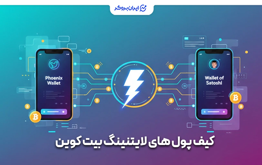 کف پول‌های شبکه لایتنینگ