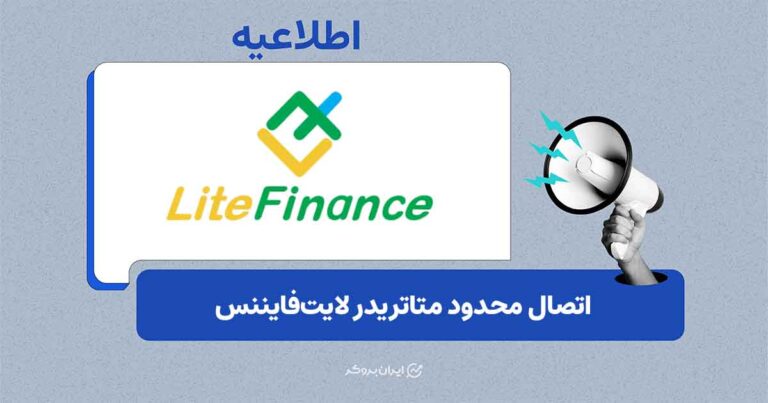 اتصال متاتریدر لایتفایننس از طریق اینترنت ملی در برخی مناطق فعال شد