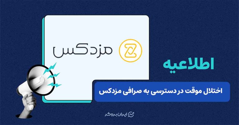 اختلال موقت در دسترسی به صرافی مزدکس در پی مشکل ایجاد شده در زیرساخت دیتاسنتر