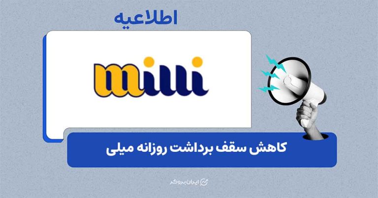 کاهش سقف برداشت در میلی؛ حداکثر برداشت روزانه به ۲۰ میلیون تومان رسید