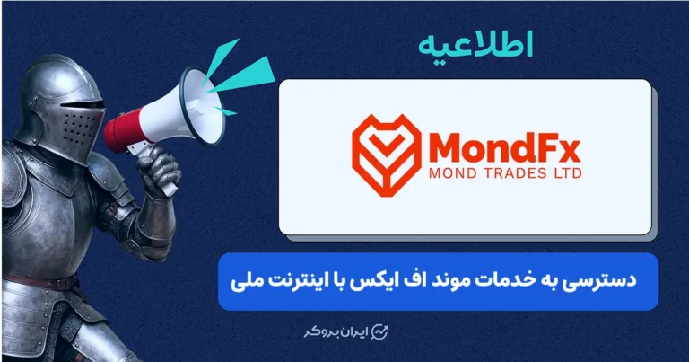 امکان دسترسی به بروکر موند اف ایکس با اینترنت ملی فراهم شد