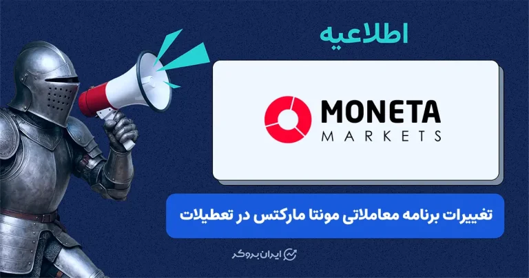 برنامه معاملاتی مونتا مارکتس در تعطیلات عید پاک ۲۰۲۶