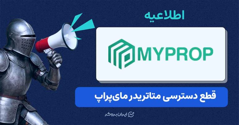 اختلال در سرور ملی مای‌پراپ و توقف موقت حساب‌ها
