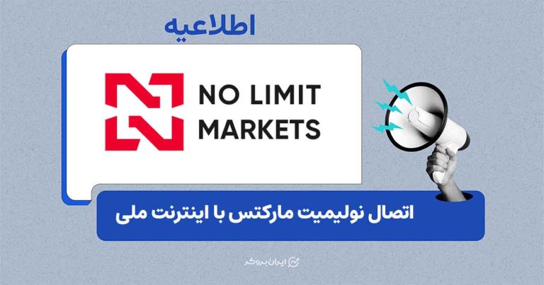 امکان دسترسی به پلتفرم معاملاتی نولیمیت مارکتس با اینترنت ملی