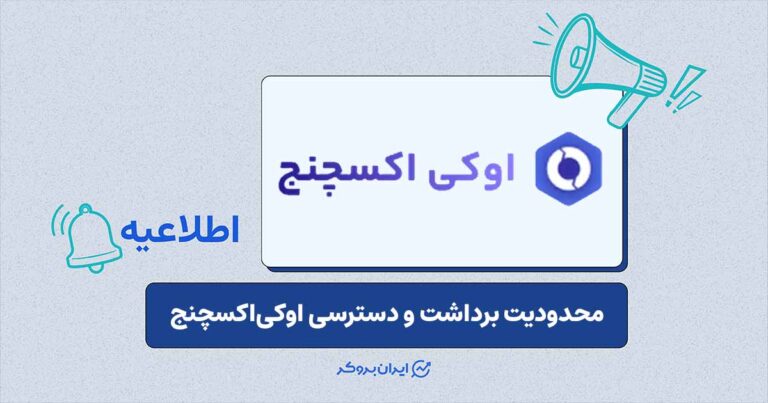 آخرین وضعیت خدمات در صرافی اوکی اکسچنج