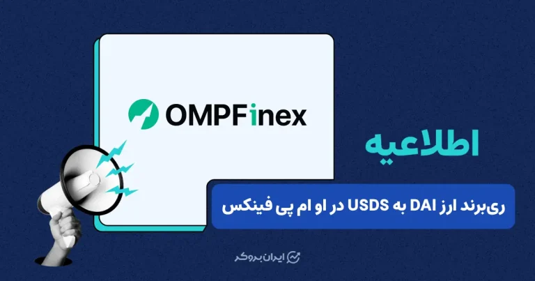 تاریخ تبدیل خودکار ارز DAI به USDS در او ام‌ پی فینکس اعلام شد
