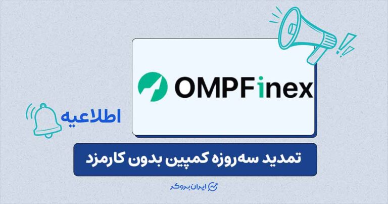 تمدید کمپین «معامله بدون کارمزد» اوام‌پی فینکس؛ ۳ روز فرصت اضافه برای کاربران