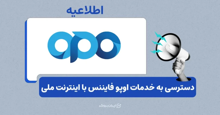 ورود و ثبت نام در اوپو فایننس با اینترنت ملی امکان‌پذیر شد