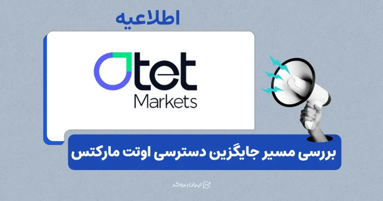 بررسی اطلاعیه بروکر اوتت مارکتس در مورد دسترسی به پنل کاربری و اتصال به متاتریدر