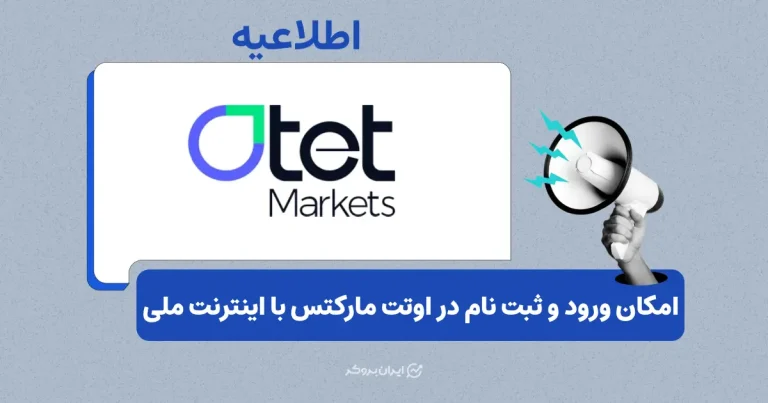 دسترسی کاربران ایرانی به بروکر اوتت مارکتس با اینترنت ملی