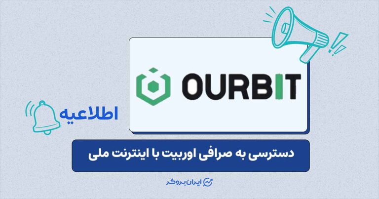 دسترسی اپلیکیشن اندروید صرافی اوربیت از طریق اینترنت ملی فراهم شد