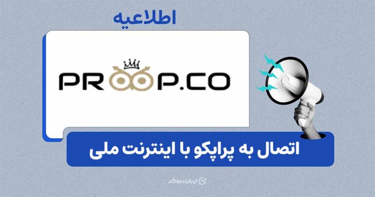 بازگشت بدون محدودیت پراپکو؛ اتصال به سرور متاتریدر برقرار شد