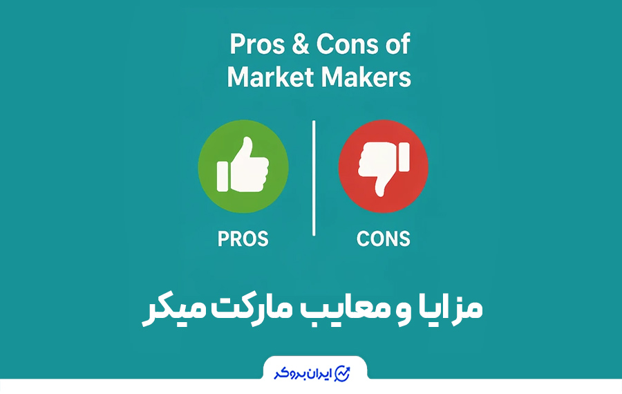 مزایا و معایب مارکت میکر
