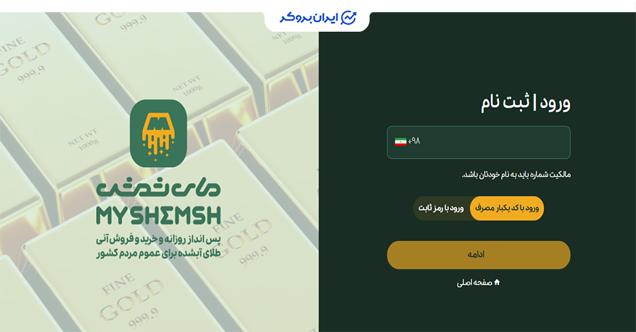 ثبت نام در مای شمش