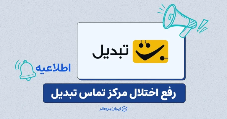 بازگشت خدمات پشتیبانی تلفنی صرافی تبدیل پس از رفع اختلال